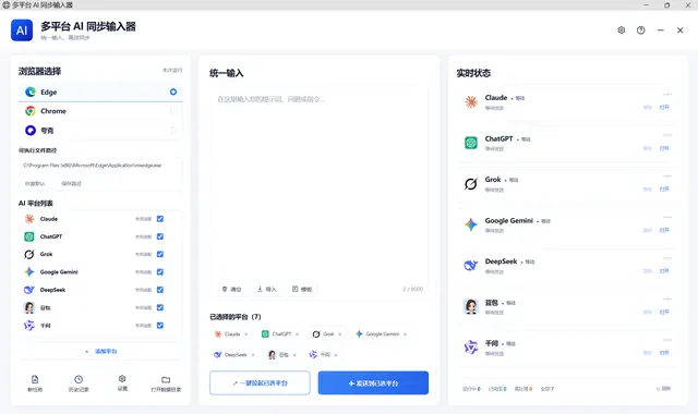 多平台AI同步输入器